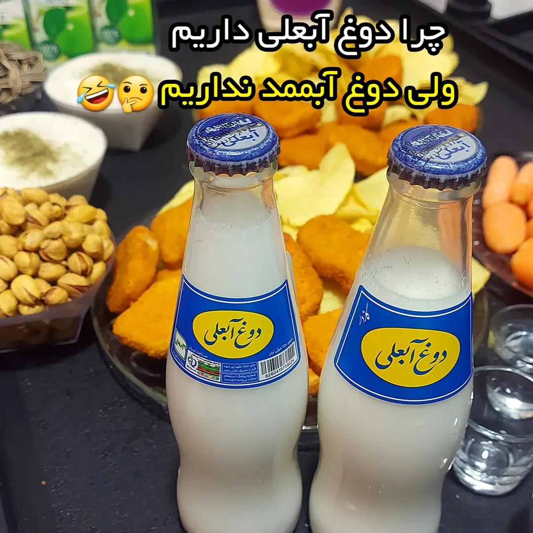 چرا دوغ آبعلی داریم ولی