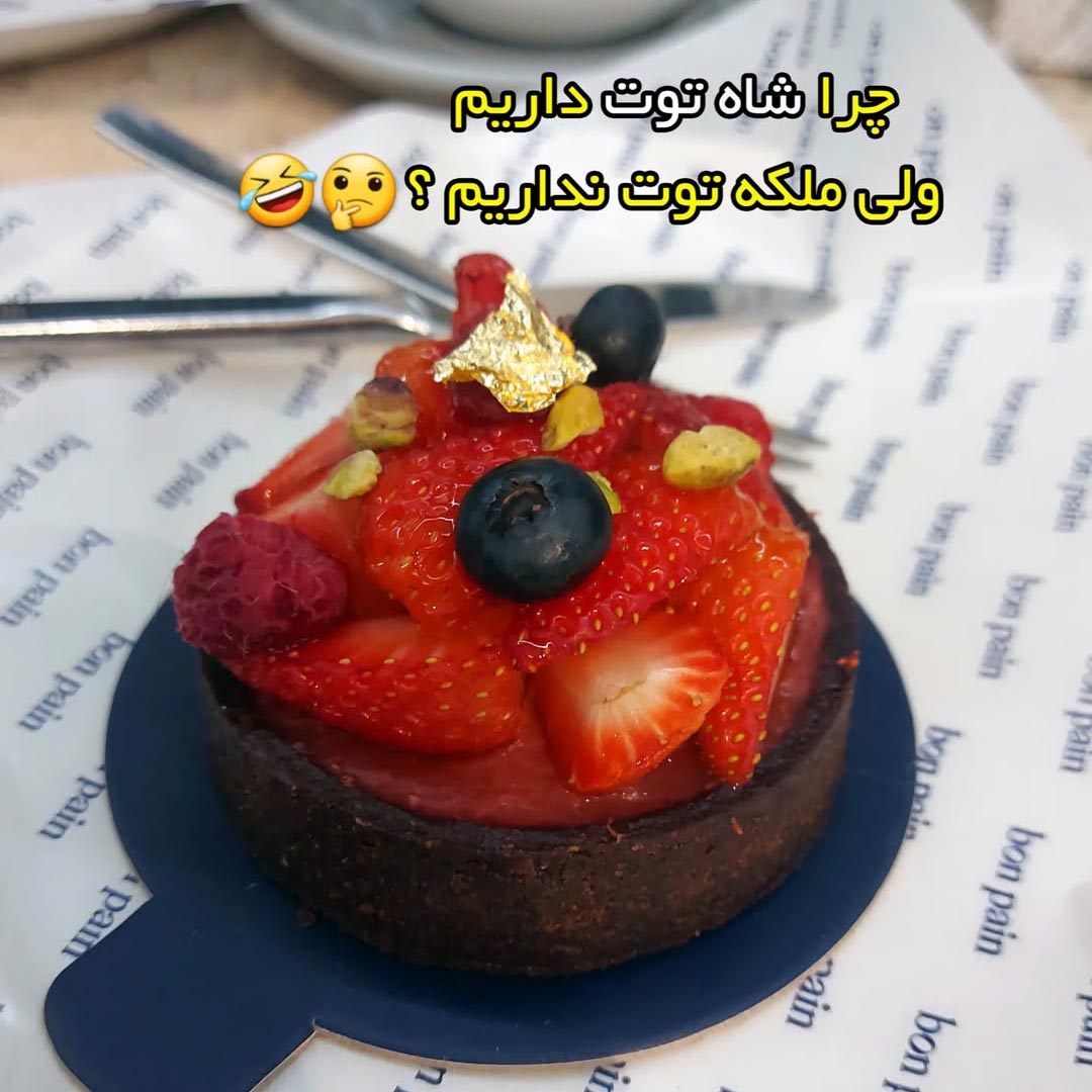 چرا شاه توت داریم ولی ملکه توت نداریم