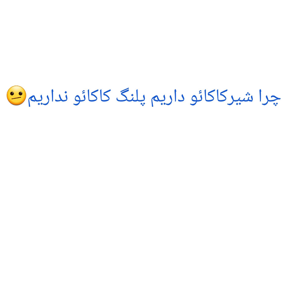 چرا شیرکاکائو داریم پلنگ کاکائو نداریم