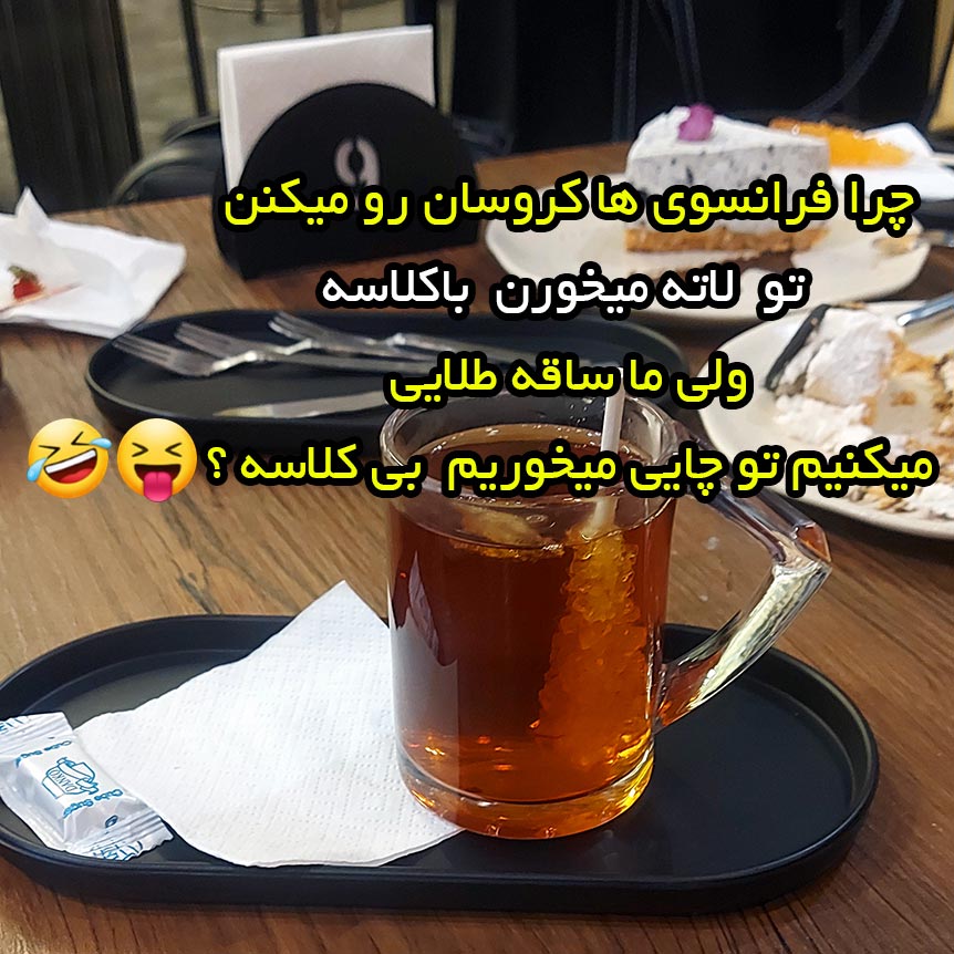 چرا فرانسوی ها کروسان رو میکنن تو لاته میخورن باکلاسه ولی