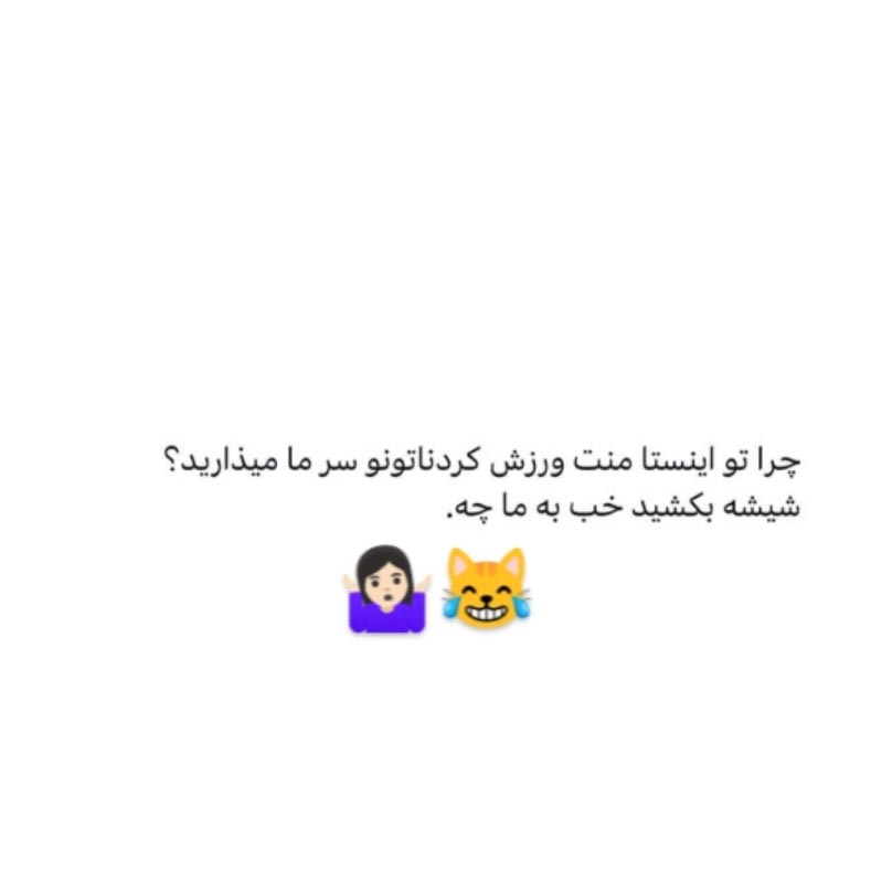 چرا منت ورزش کردناتونو سر ما میذارید ؟