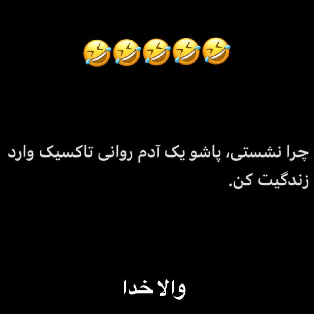 چرا نشستی پاشو یک آدم روانی تاکسیک وارد زندگیت کن