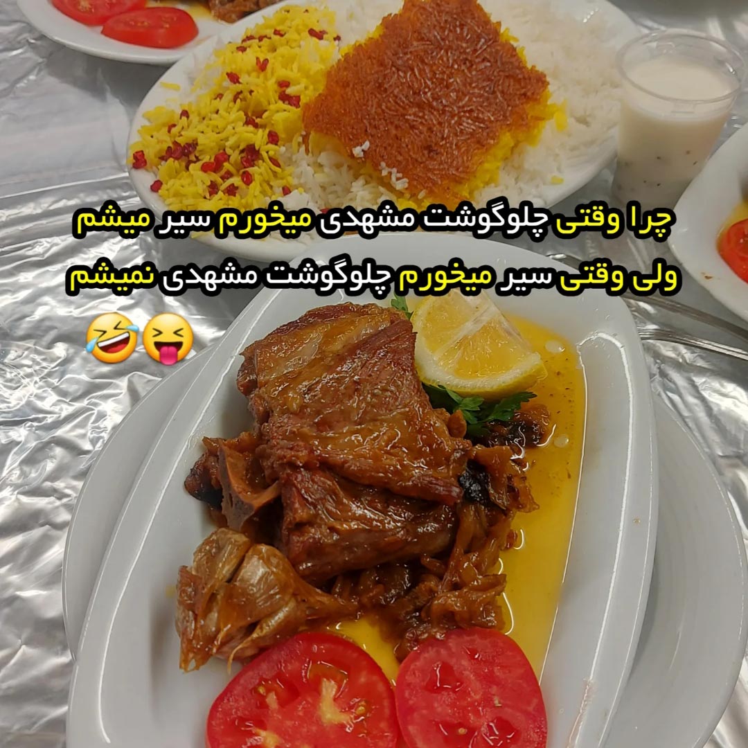 چرا وقتی چلوگوشت مشهدی میخورم