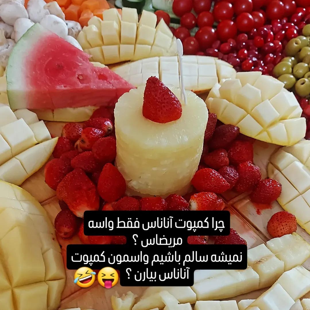 چرا کمپوت آناناس فقط واسه مریضاس ؟