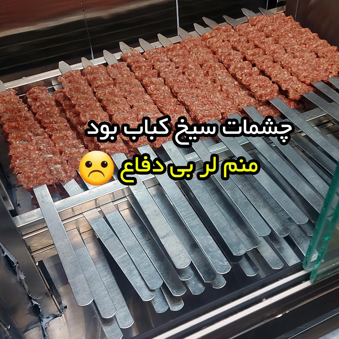 چشمات سیخ کباب بود منم لر بی دفاع