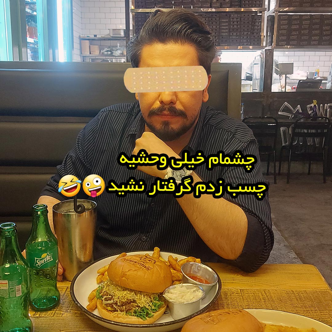 چشمام خیلی وحشیه چسب زدم گرفتار نشید