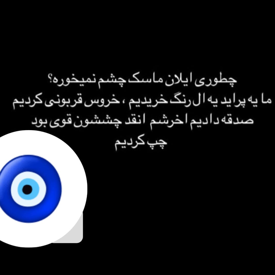 چطوری ایلان ماسک چشم نمیخوره ؟