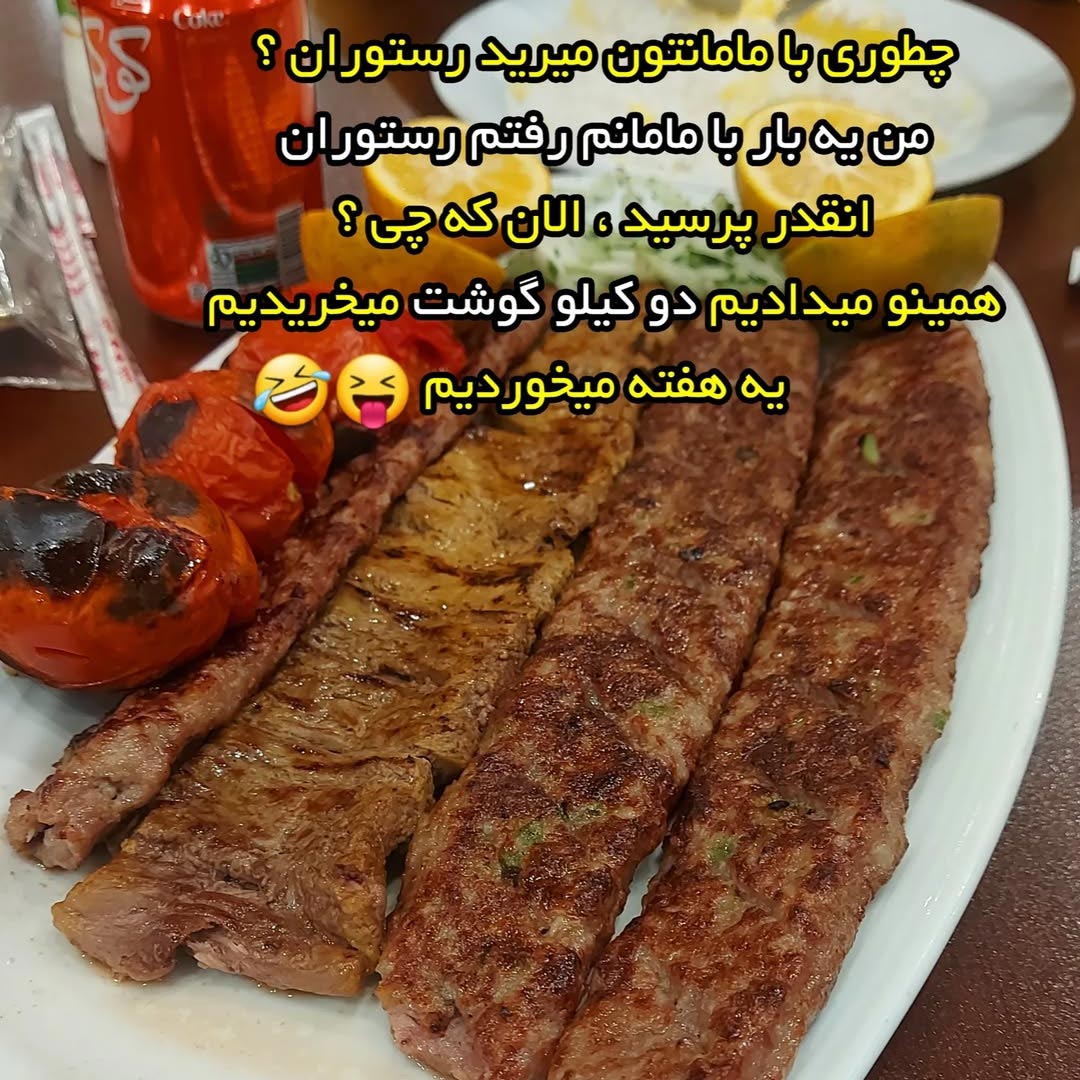 چطوری با مامانتون میرید رستوران ؟