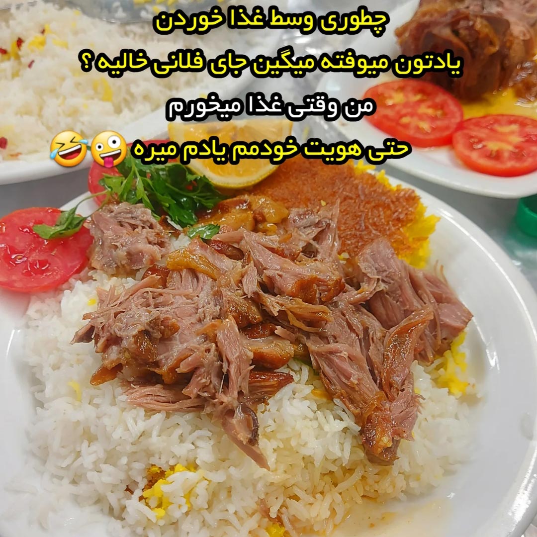 چطوری وسط غذا میگین جای فلانی خالیه ؟