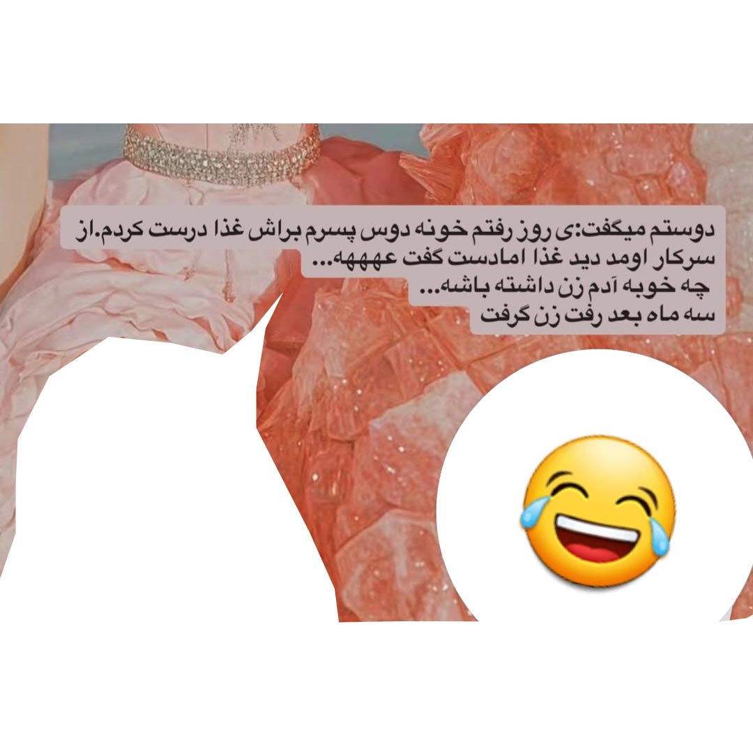 چه خوبه آدم زن داشته باشه