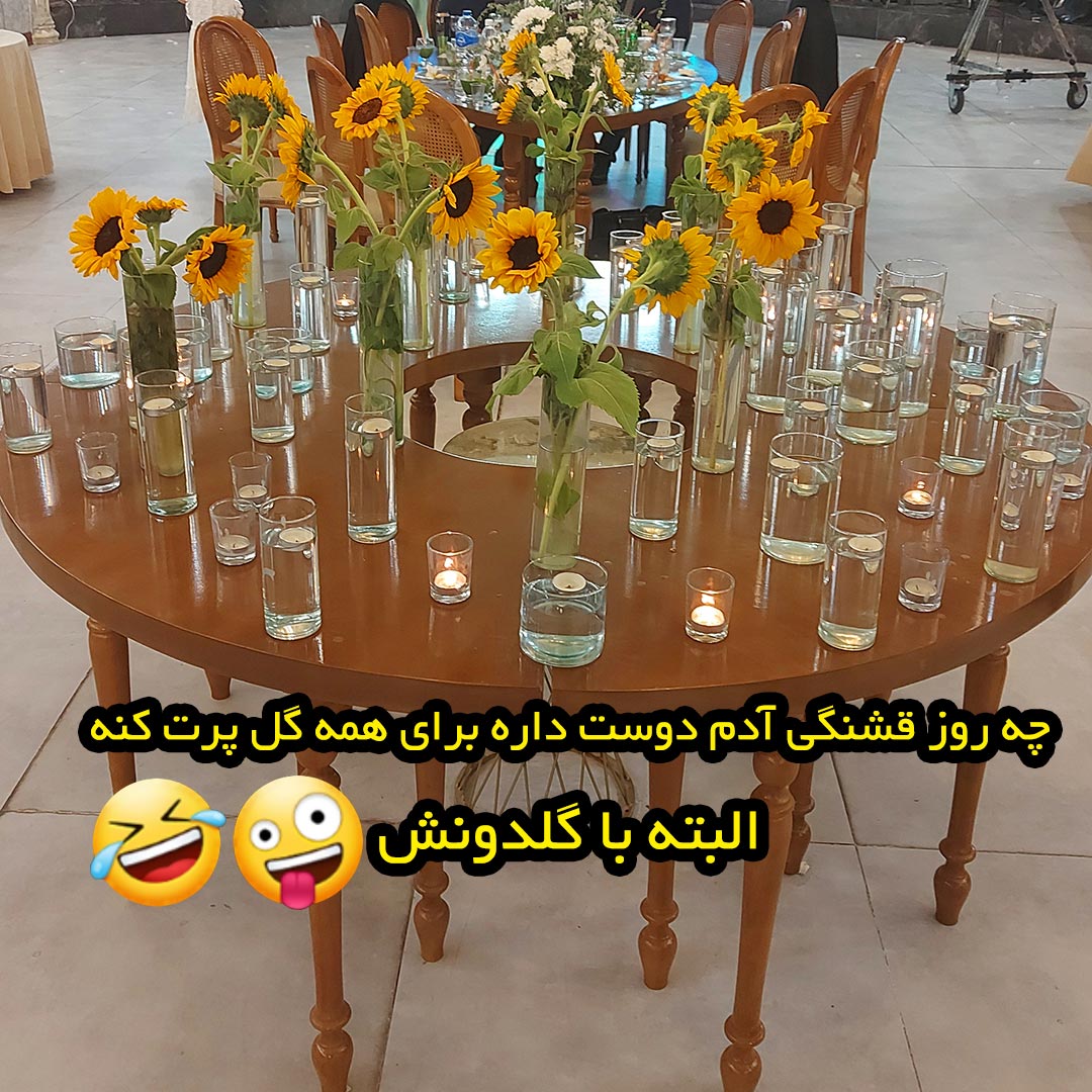 چه روز قشنگی آدم دوست داره برای همه گل پرت کنه البته با گلدونش
