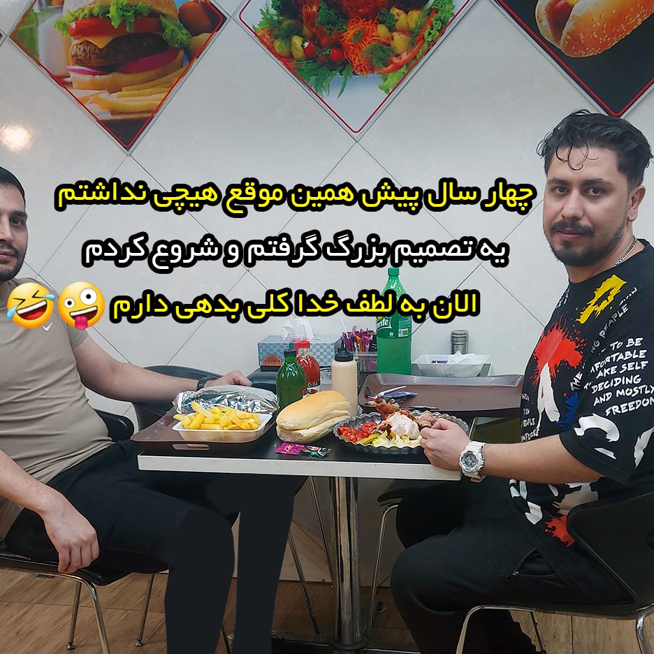 چهار سال پیش همین موقع هیچی نداشتم یه تصمیم بزرگ گرفتم
