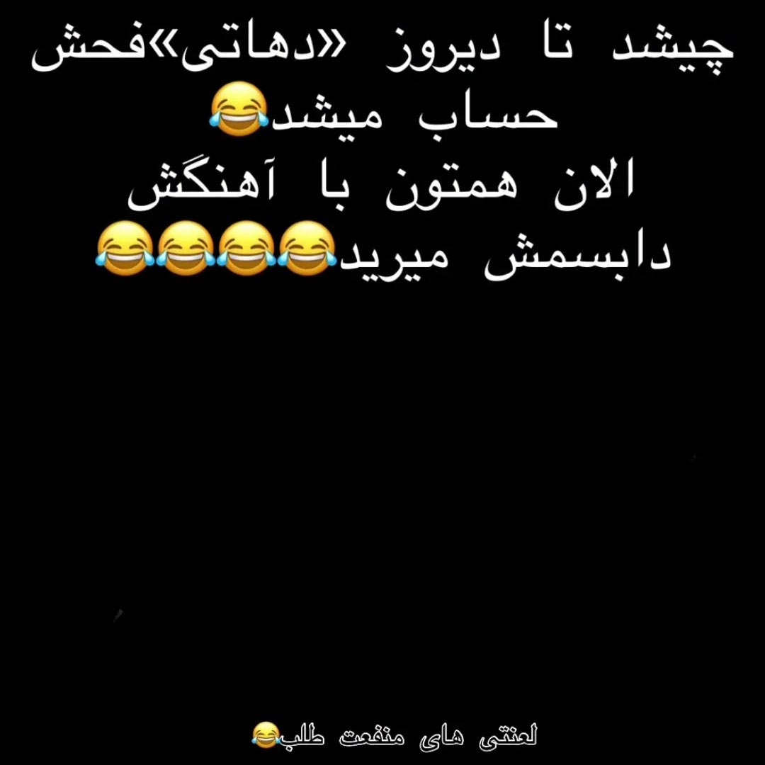 چی شد تا دیروز دهاتی فحش حساب میشد الان همتون با آهنگش دابسمش میرید