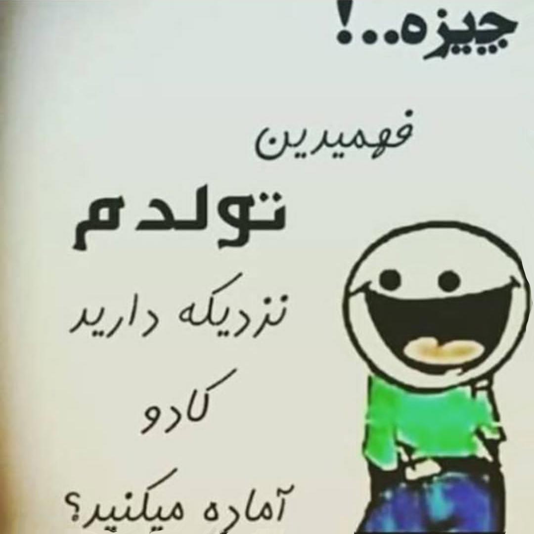 چیزه فهمیدین تولدم نزدیکه دارید کادو آماده میکنید ؟