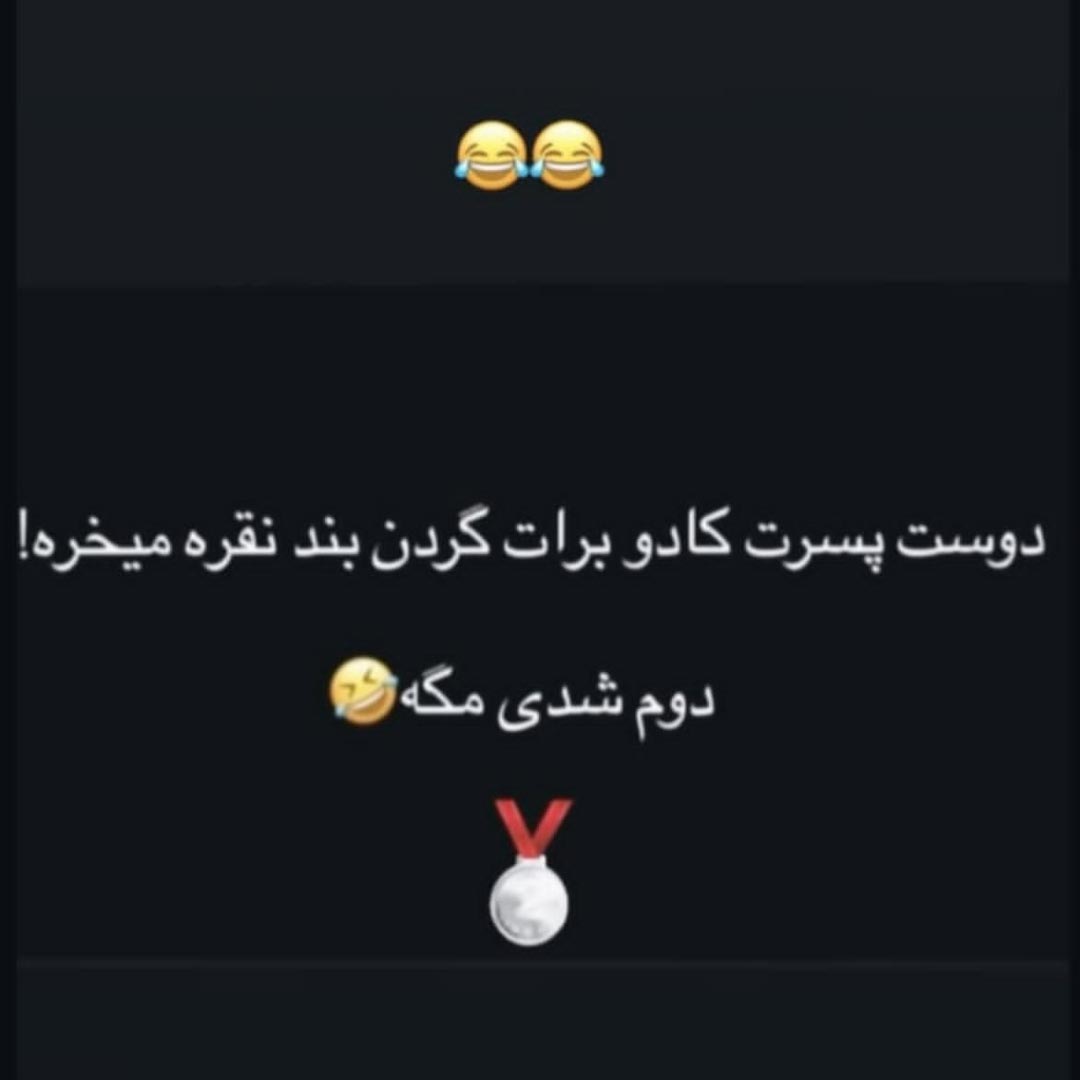 کادو برات گردنبند نقره میخره مگه دوم شدی نایب قهرمان