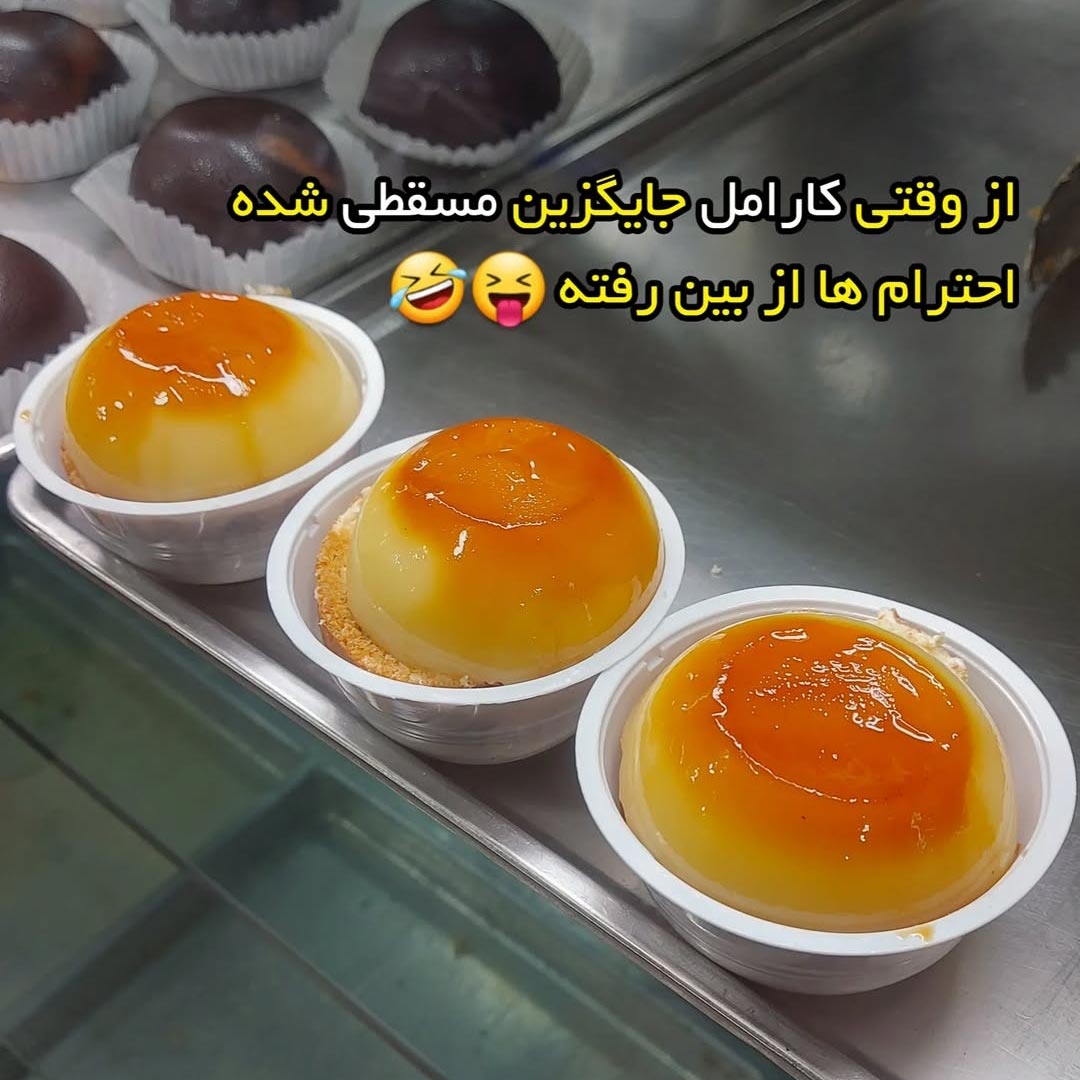 کارامل جایگزین مسقطی شده