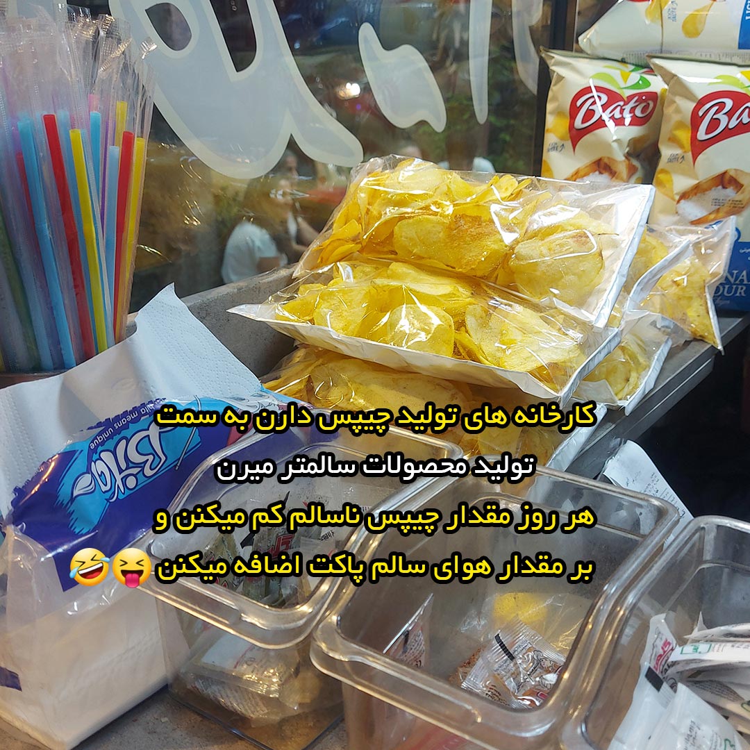 کارخانه های تولید چیپس دارن به سمت تولید محصولات سالمتر میرن