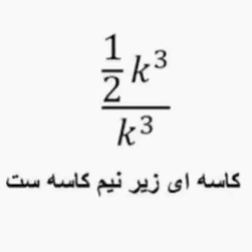 کاسه ای زیر نیم کاسه است – جوک کسر ریاضی ک به توان سه