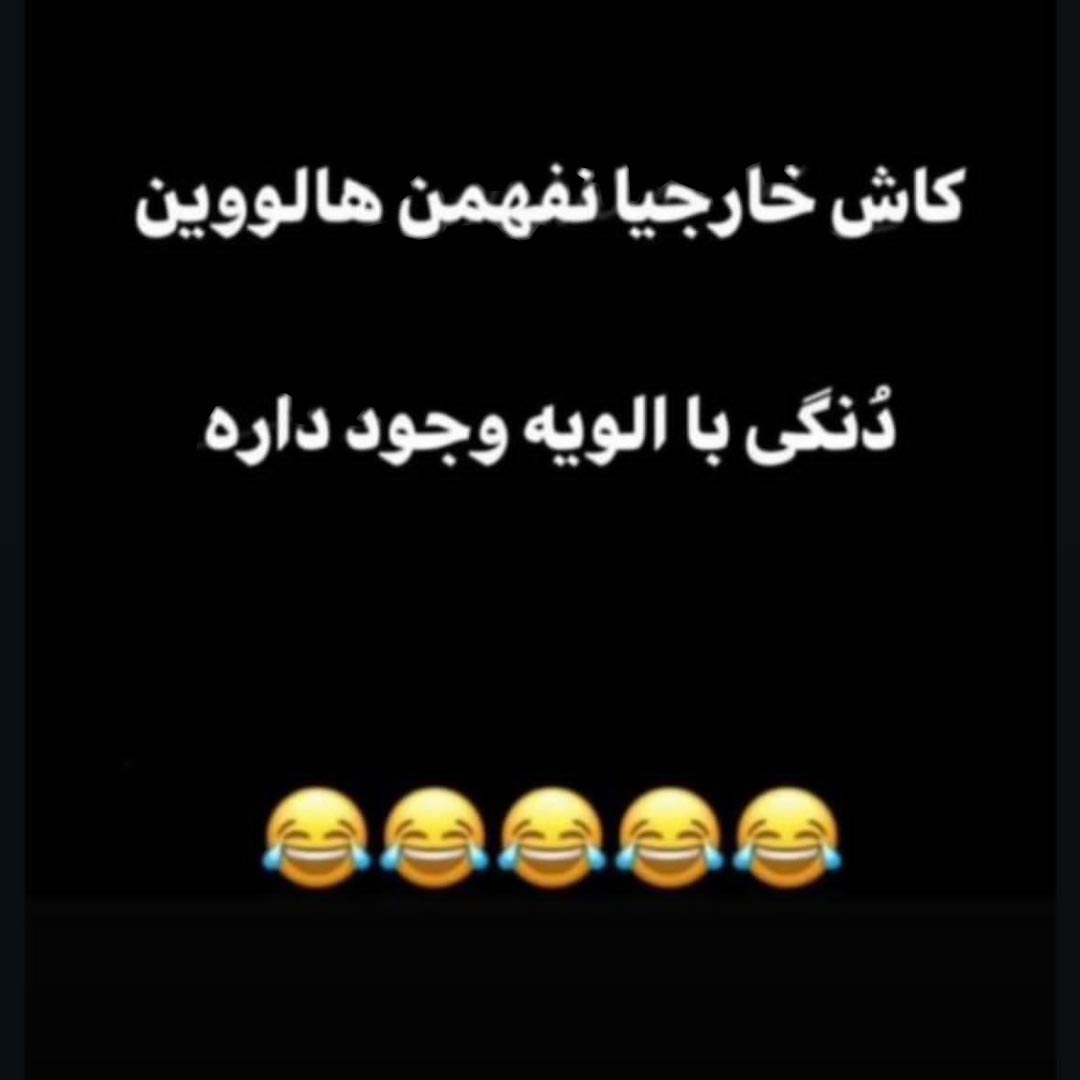کاش خارجیا نفهمن هالووین دنگی با الویه وجود داره