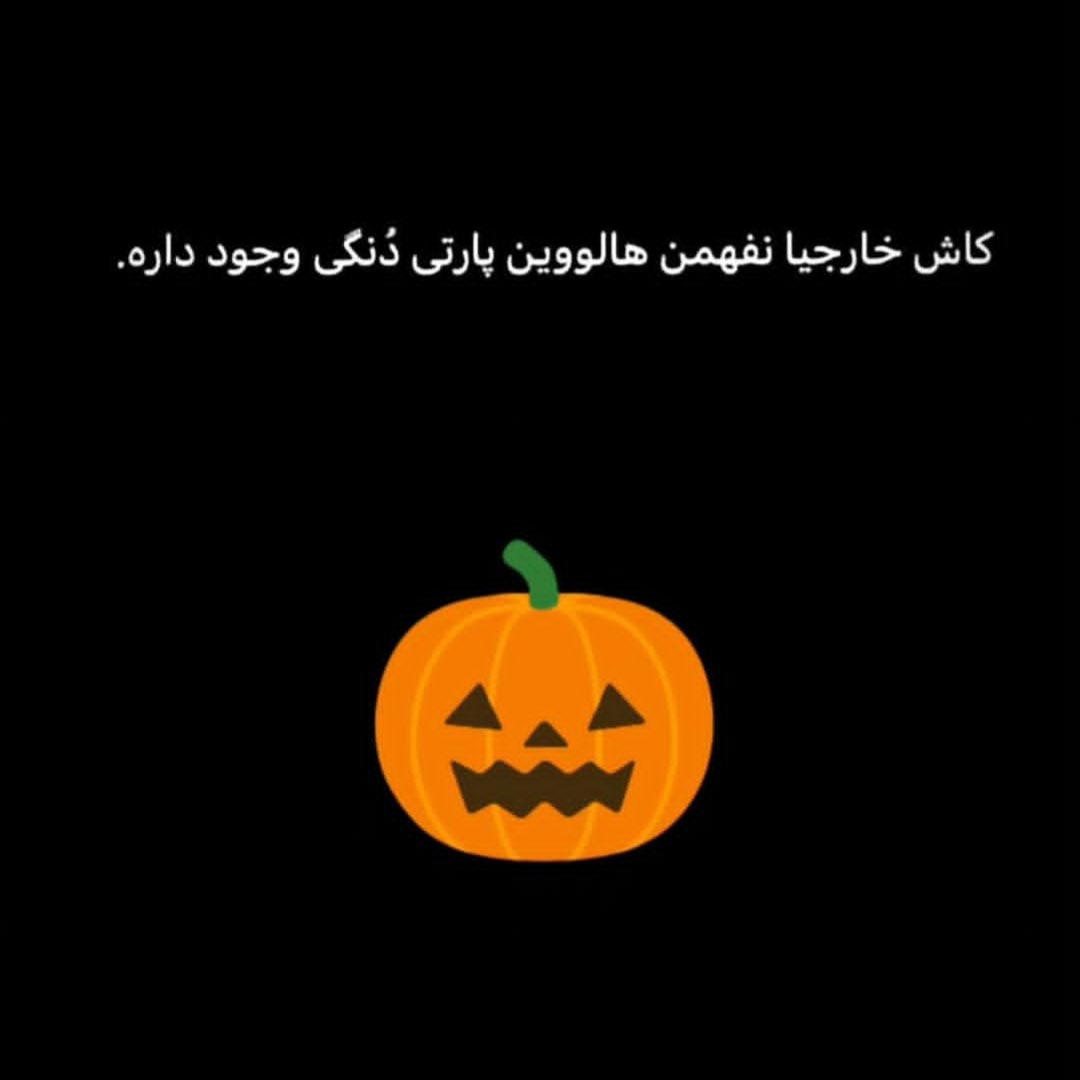 کاش خارجیا نفهمن هالووین پارتی دنگی وجود داره