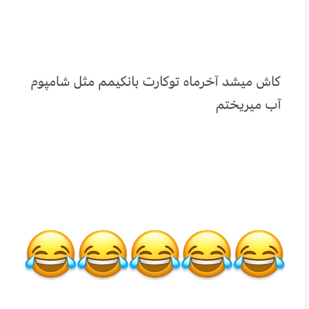 کاش میشد آخر ماه تو کارت بانکیم مثل شامپوم آب میریختم