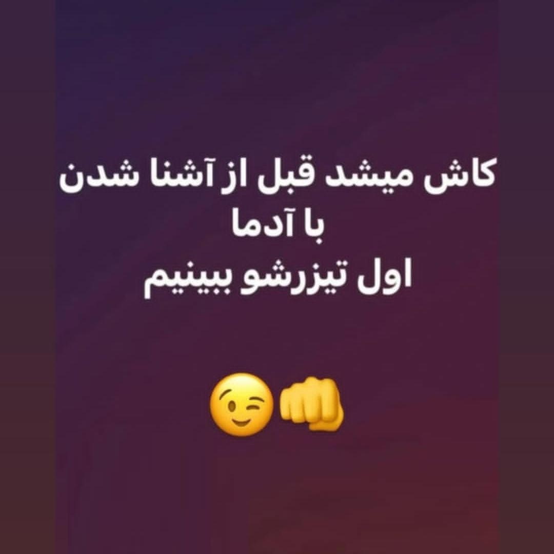 کاش میشد قبل از آشنا شدن با آدما