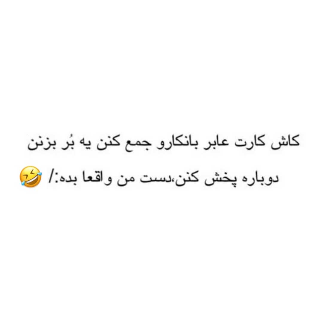 کاش کارت عابر بانکارو جمع کنن دوباره پخش کنن