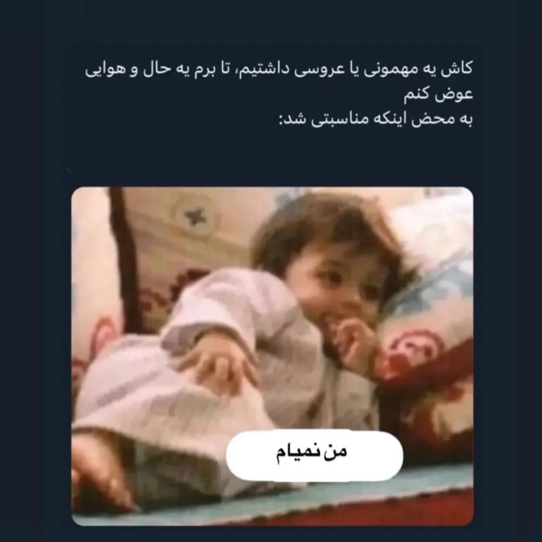 کاش یه مهمونی یا عروسی داشتیم تا برم
