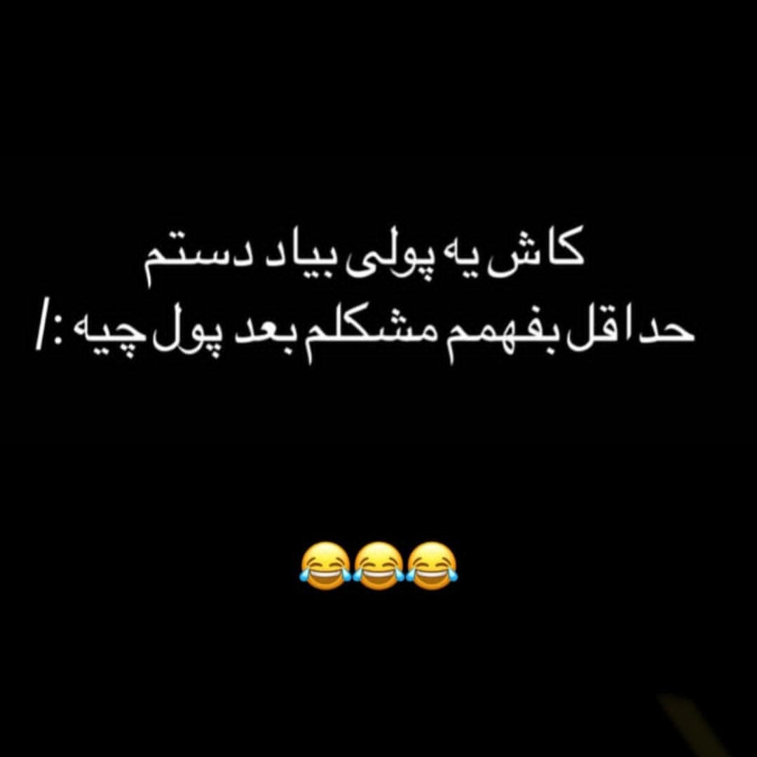 کاش یه پولی بیاد دستم حداقل بفهمم مشکلم بعد پول چیه