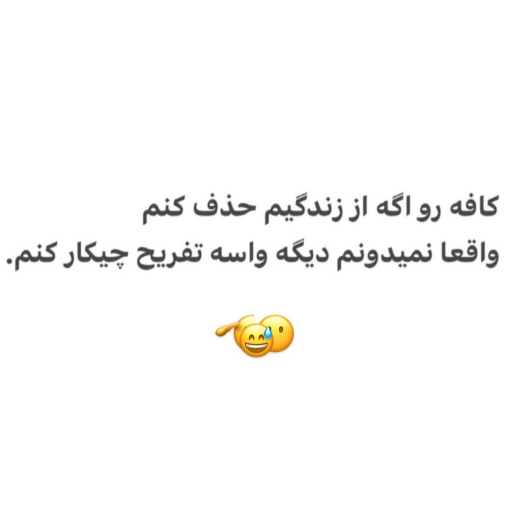 کافه رو اگه از زندگیم حذف کنم واقعا نمیدونم دیگه واسه تفریح