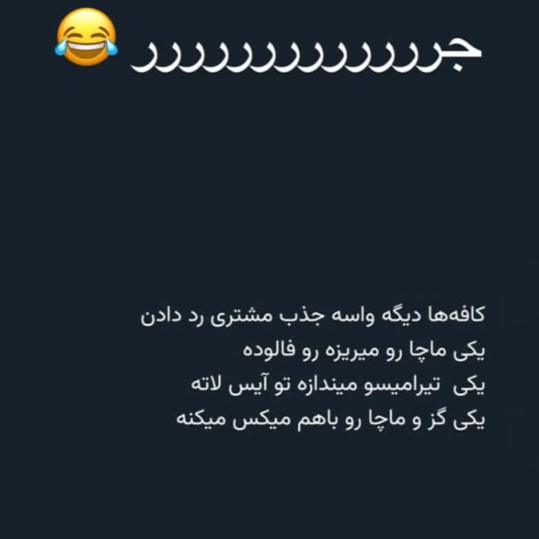 کافه ها دیگه واسه جذب مشتری رد دادن یکی ماچا رو میریزه رو فالوده