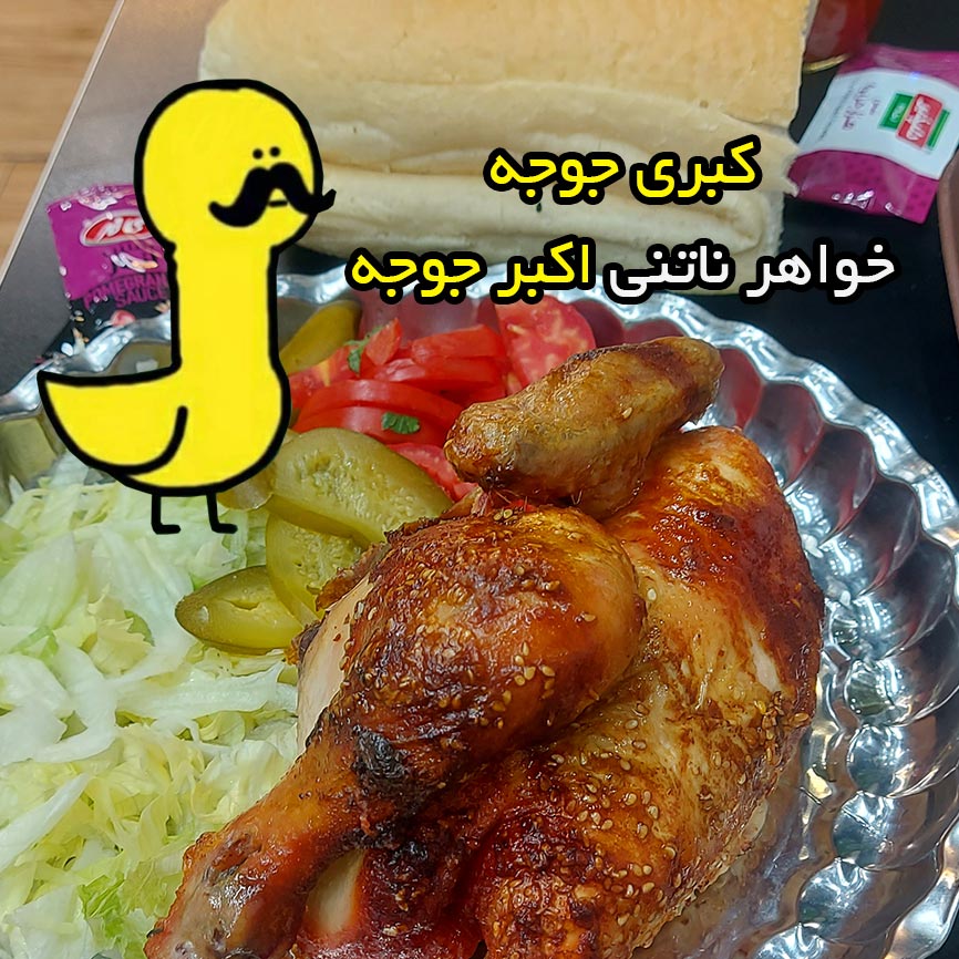کبری جوجه خواهر ناتنی اکبر جوجه
