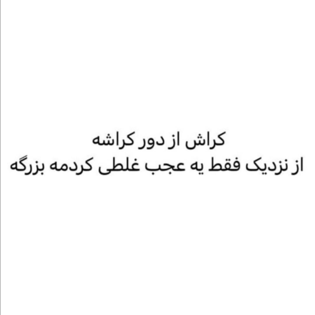کراش از دور کراشه از نزدیک فقط یه عجب غلطی کردمه بزرگه