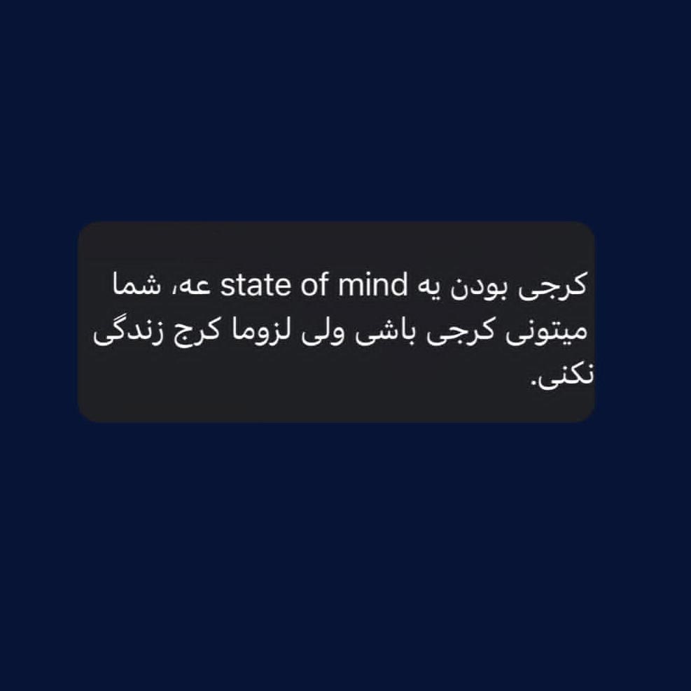 کرجی بودن یه state of mind عه
