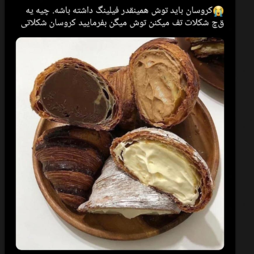 کروسان باید توش همینقدر فیلینگ داشته باشه