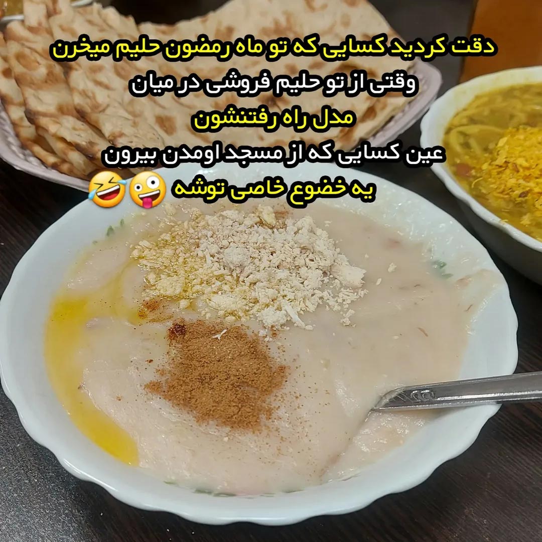 کسایی که تو ماه رمضون حلیم میخرن