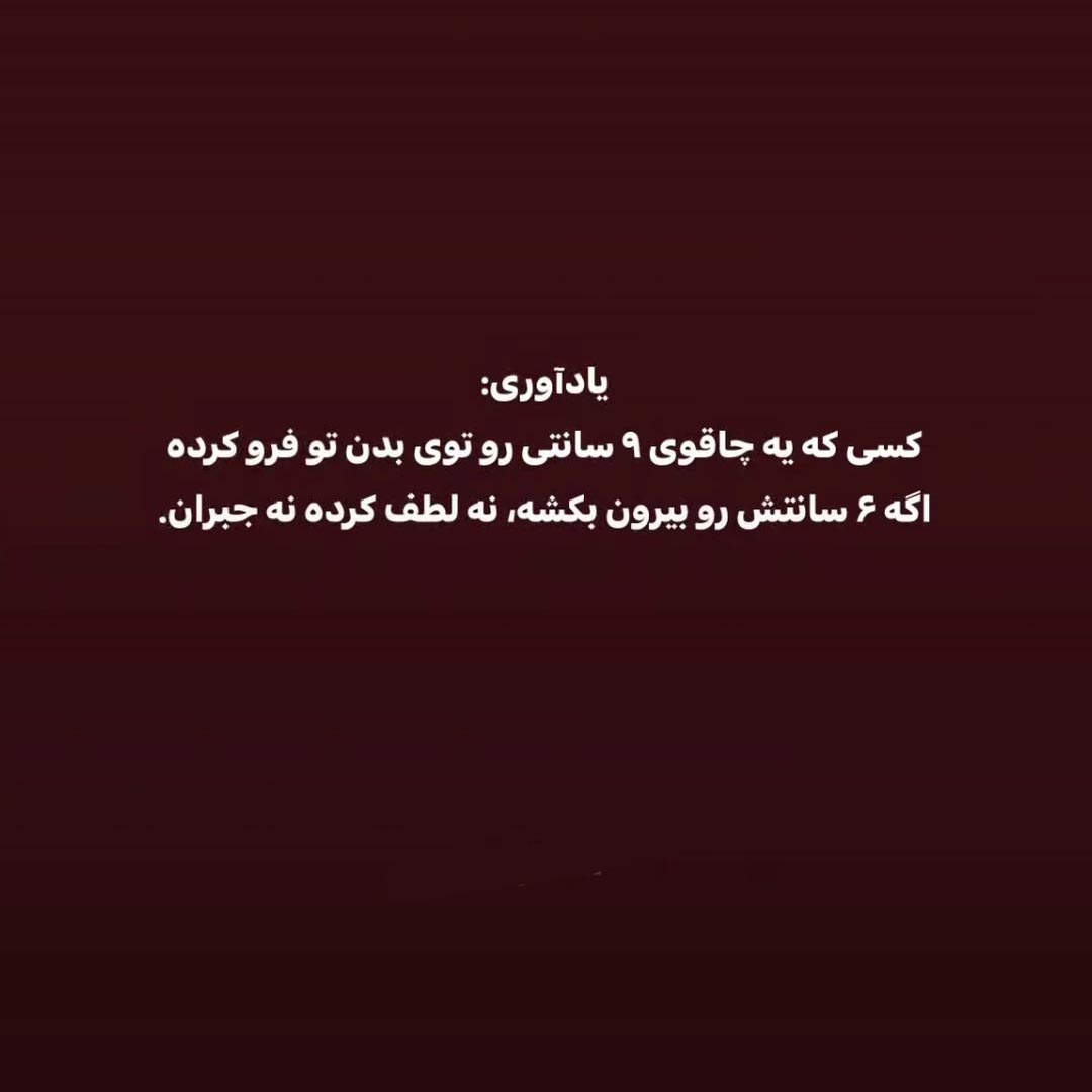 کسی که یه چاقوی 9 سانتی رو توی بدن تو فرو کرده