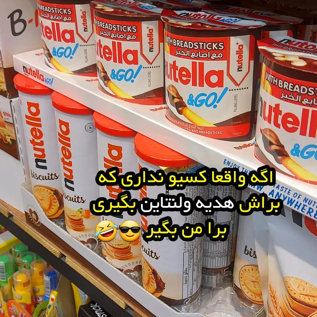 کسیو نداری براش هدیه ولنتاین بگیری