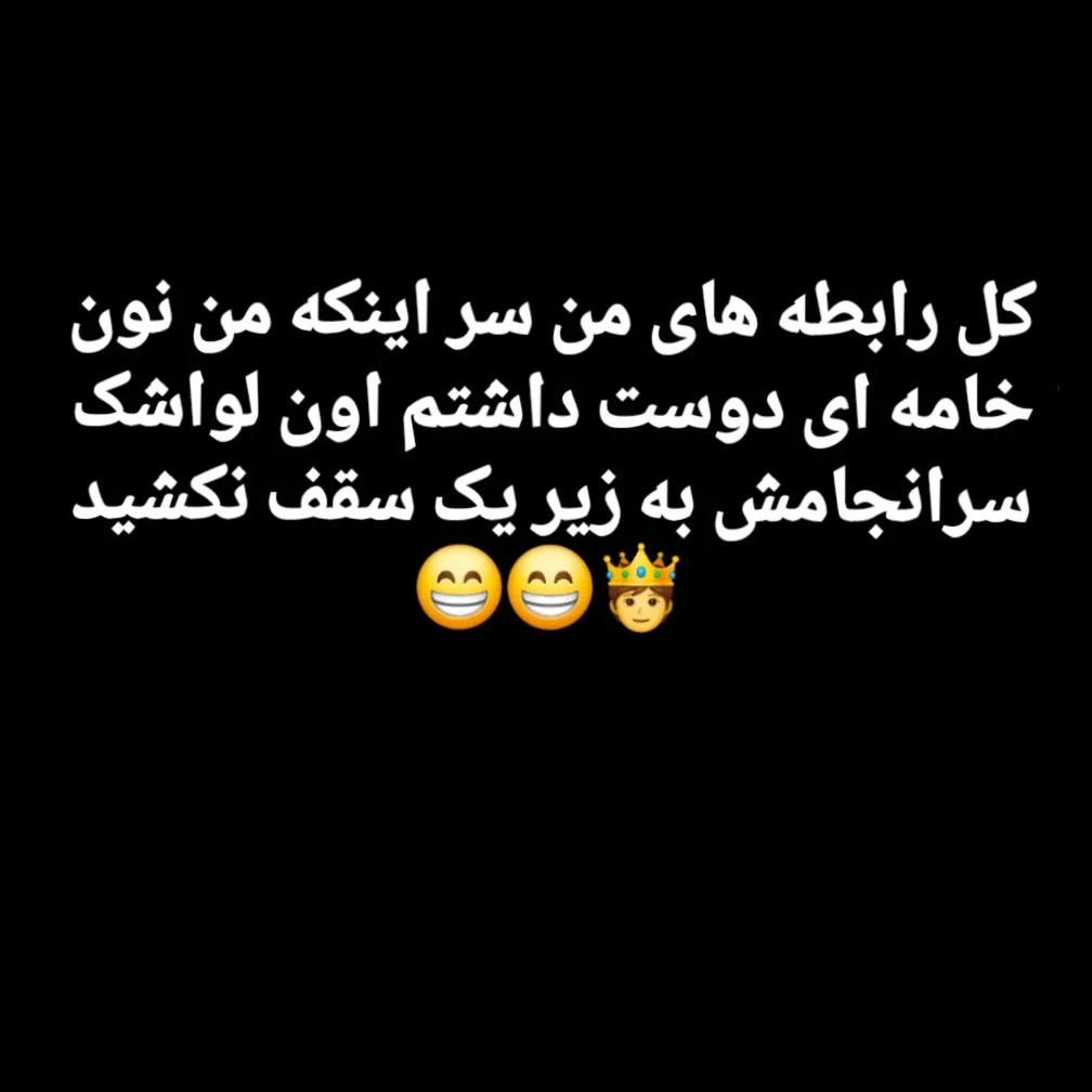 کل رابطه های من سر اینکه من نون خامه ای دوست داشتم