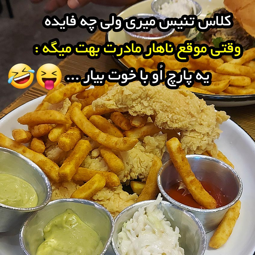 کلاس تنیس میری ولی چه فایده