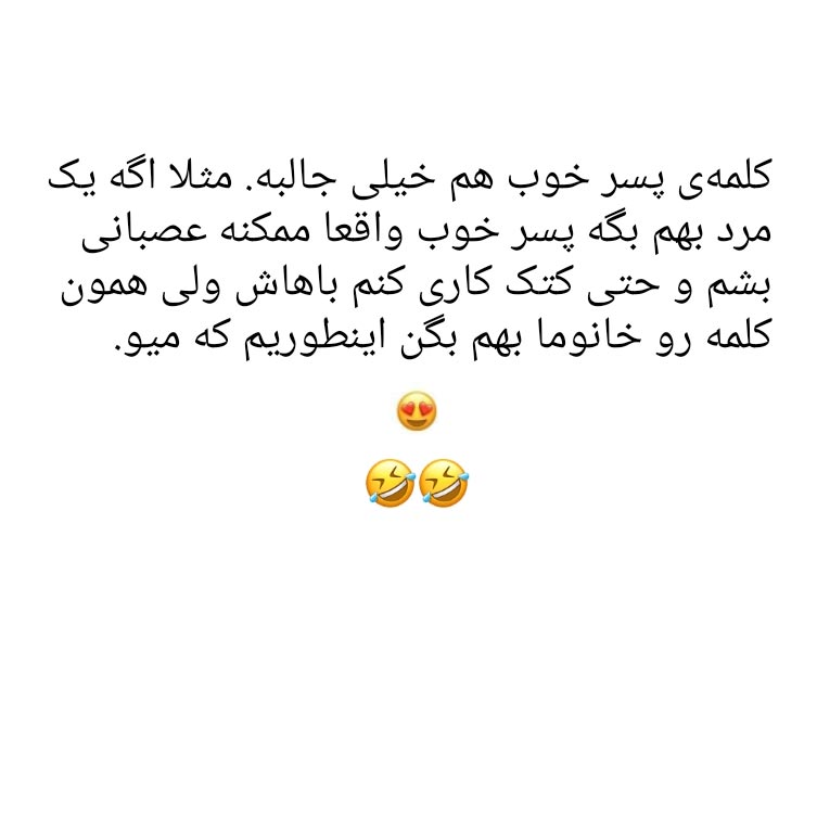 کلمه پسر خوب هم خیلی جالبه چرا ؟