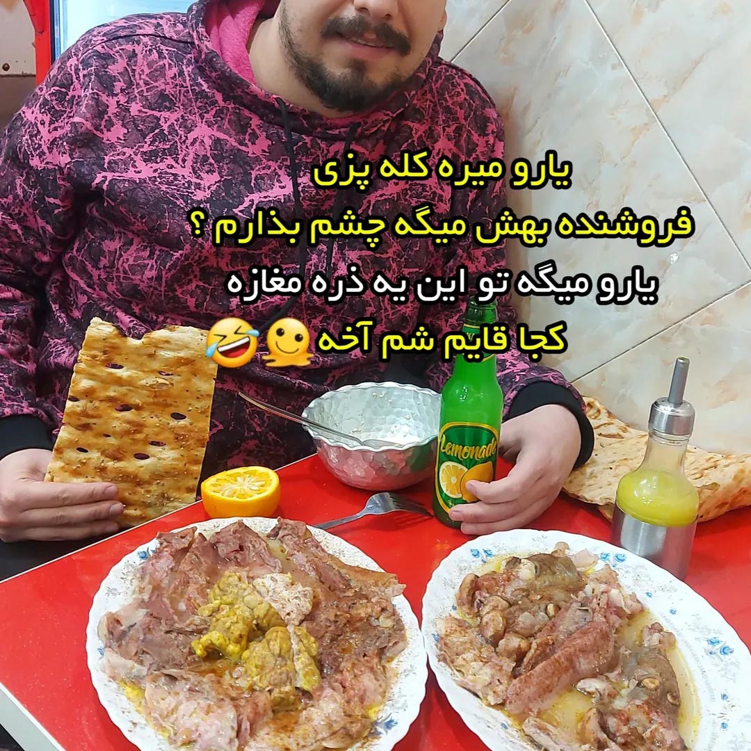 کله پز میگه چشم بذارم ؟
