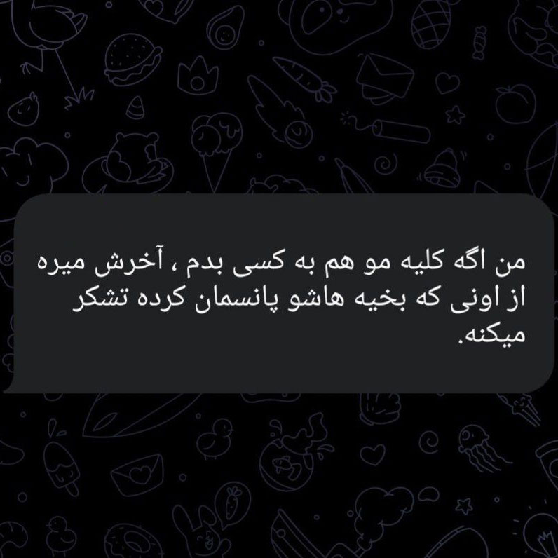 من اگه کلیه مو هم به کسی بدم آخرش میره از اونی که بخیه هاشو پانسمان کرده تشکر میکنه