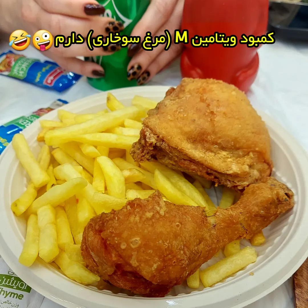 کمبود ویتامین M (مرغ سوخاری) دارم