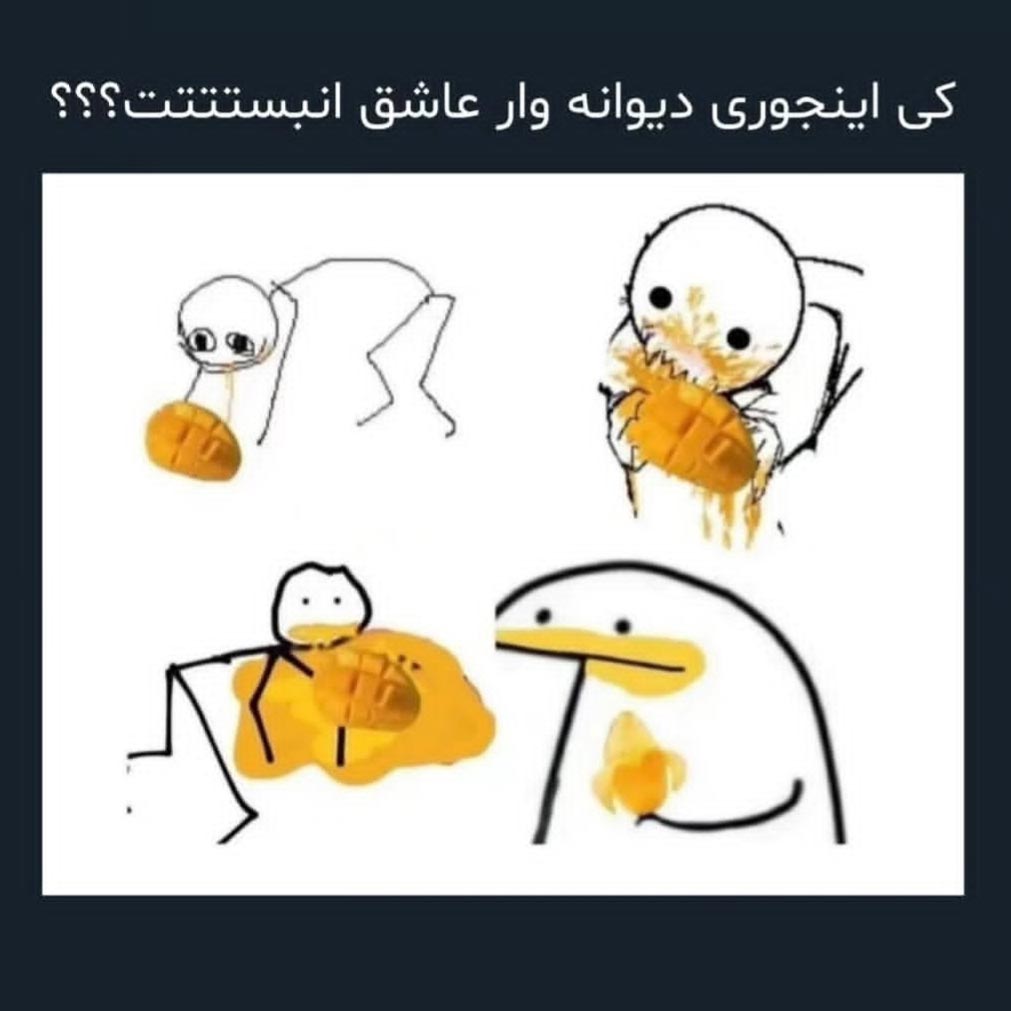 کی اینجوری دیوانه وار عاشق انبه هست ؟