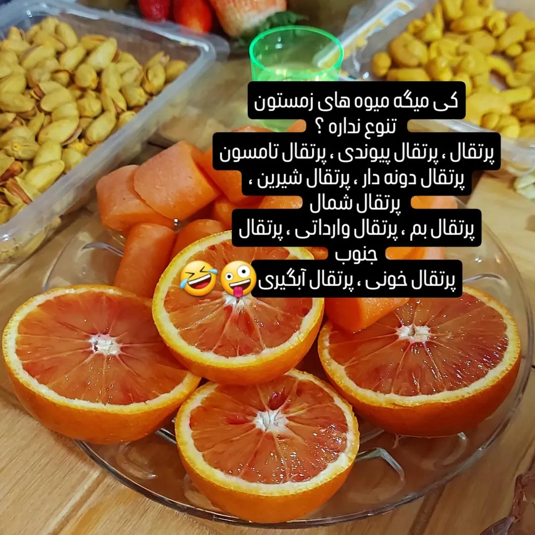 کی میگه میوه های زمستون تنوع نداره ؟