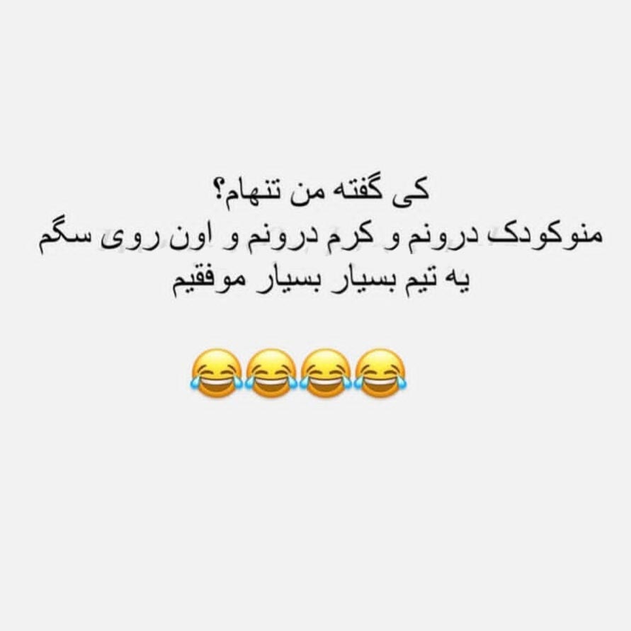 کی گفته من تنهام ؟ منو کودک درونم و کرم درونم