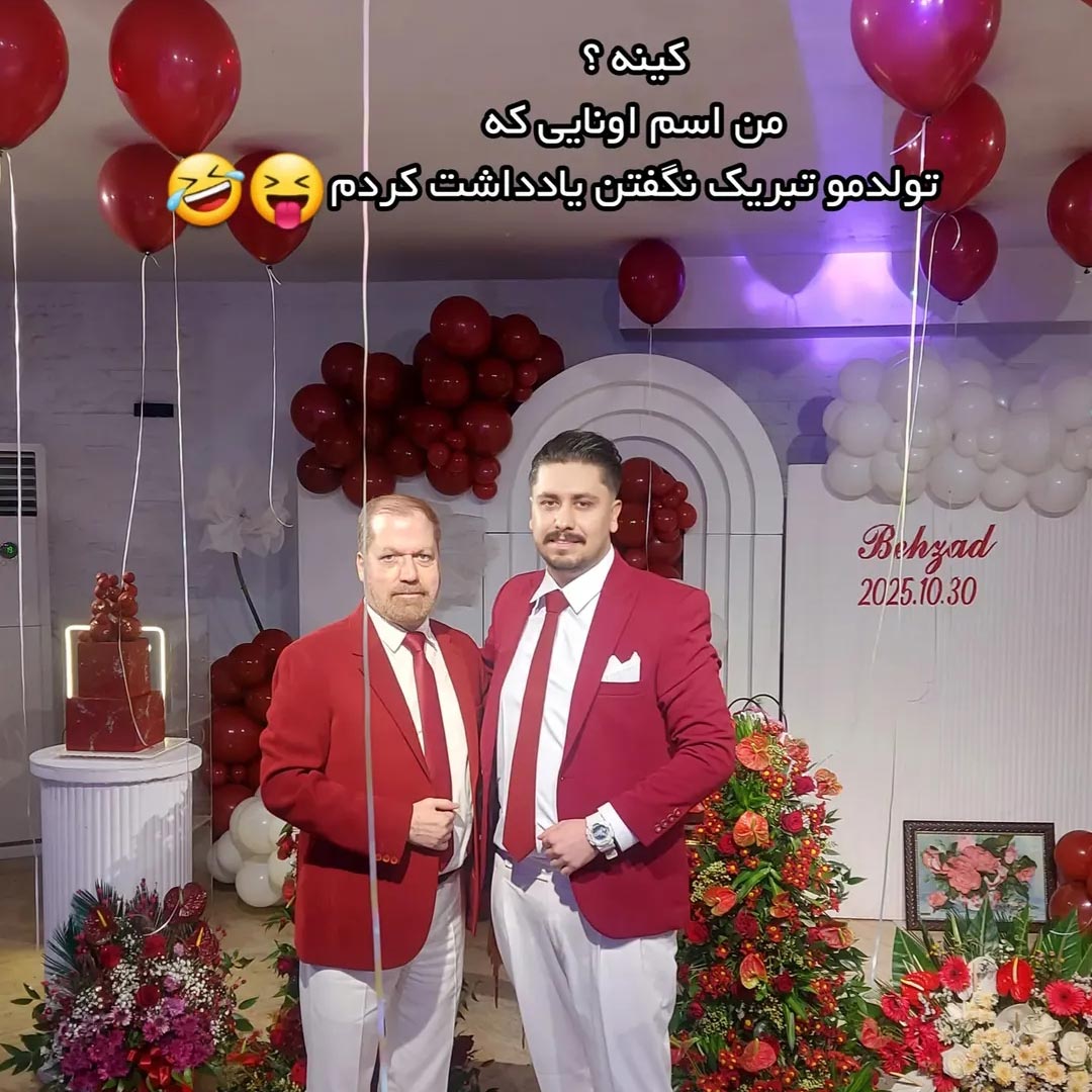 کینه ؟ من اسم اونایی که تولدمو تبریک نگفتن یادداشت کردم