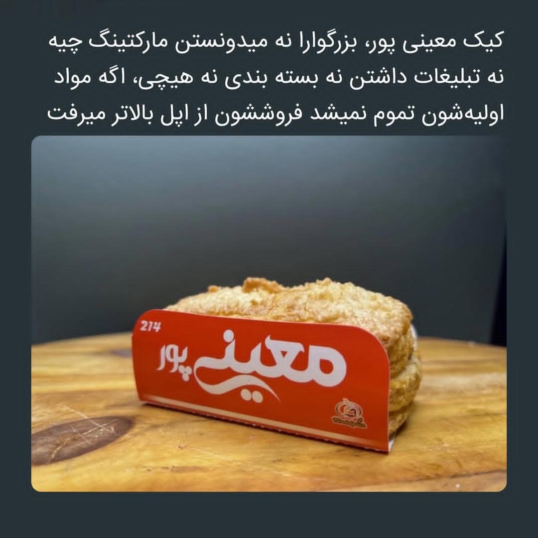 کیک معینی پور فروششون از اپل بالاتر میرفت