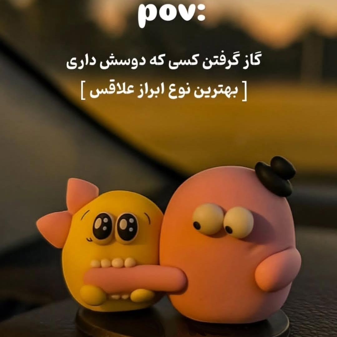 گاز گرفتن کسی که دوسش داری بهترین نوع ابراز علاقس